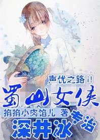 蜀山女侠专治深井冰
