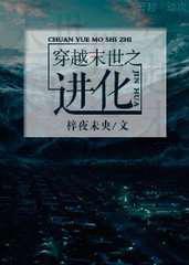 穿越末世之进化