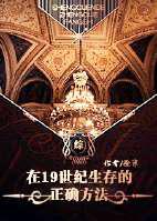 在19世纪生存的正确方法