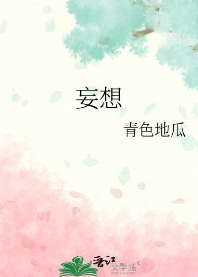 妄想
