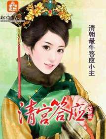 清宫答应