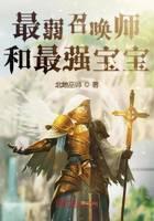 最弱召唤师和最强宝宝