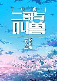 二哥与叫兽