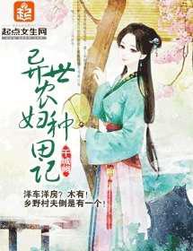 异世农妇种田记