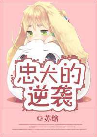 忠犬的逆袭