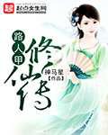 路人甲修仙传