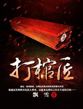 打棺匠