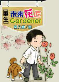 重生未来花匠