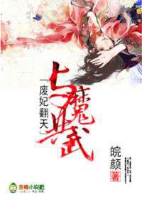 废妃翻天，与魔共武