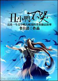 丑小鸭不哭