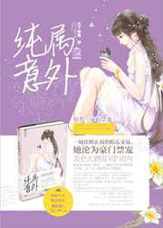 豪门危情Ⅰ：纯属意外