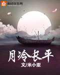 月冷长平