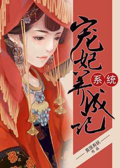 系统宠妃养成记