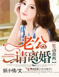 笙动激西，老公，请离婚