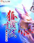 狐言浅浅