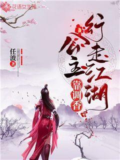公主靠调香行走江湖