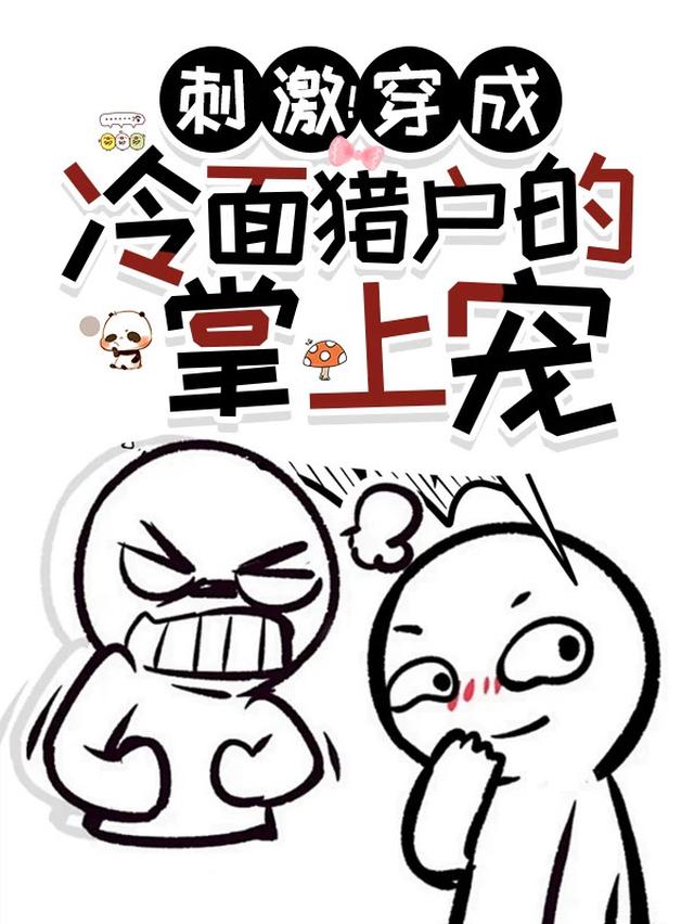 刺激！穿成冷面猎户的掌上宠