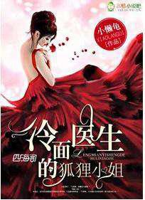 冷面医生的狐狸小姐／医不做，尔不休