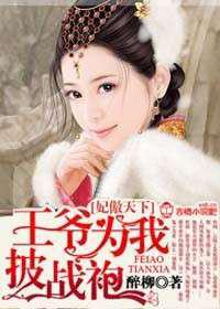 妃傲天下，王爷为我披战袍／盛世嫡女，纨绔军火妃