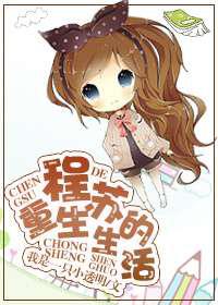 程苏的重生生活