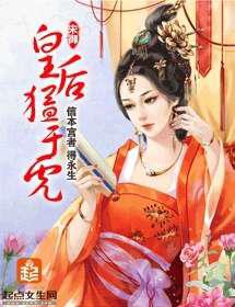 皇后猛于虎