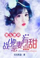 恶妻重生，战先生请接驾