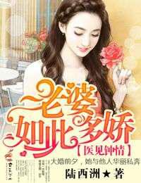 医见钟情，老婆如此多娇