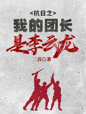 抗日之我的团长是李云龙