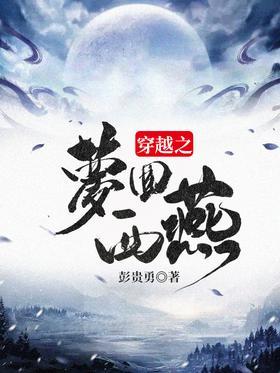 穿越之梦回西燕