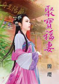 聚宝福妻