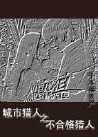 城市猎人之不合格猎人