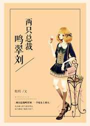 两只总裁鸣翠刘