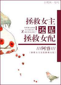 拯救女主还是拯救女配