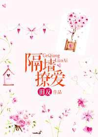 隔墙撩／骚爱