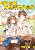 长的太凶，开局吓哭呆小妹