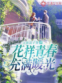 花样青春充满暖光