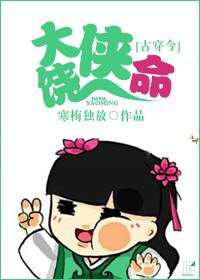 大侠饶命