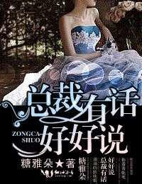 总裁，有话好好说