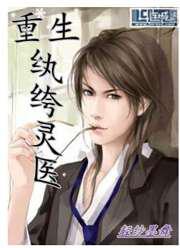重生纨绔灵医