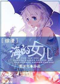 海的女儿