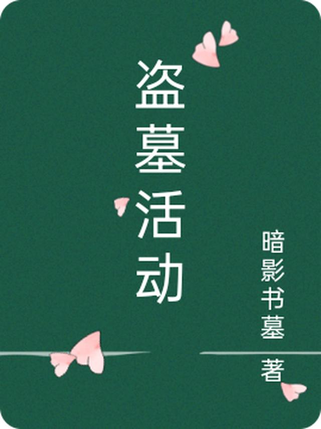 盗墓活动