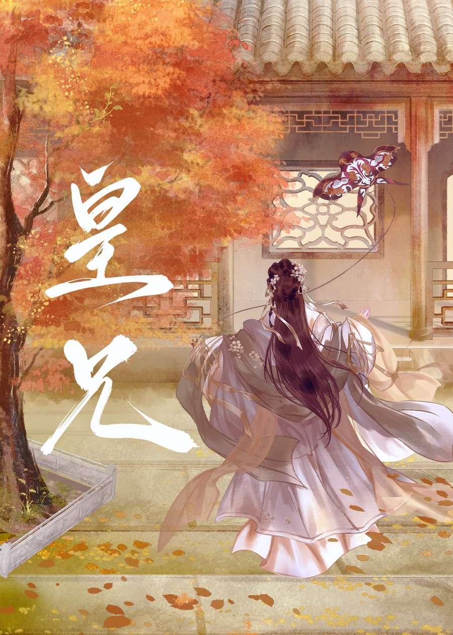 皇兄说他心悦我