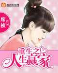 重生之人生赢家／夫妻都是重生的