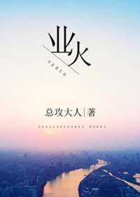 业火／明明动了情