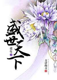 重生之盛世天下