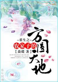 重生之农家子的方圆天地