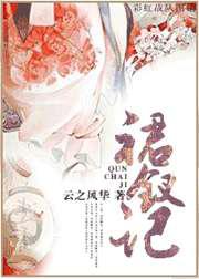 裙钗记