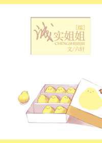 诚实姐姐