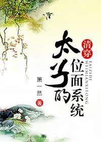 太子的位面系统