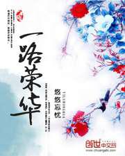 一路荣华